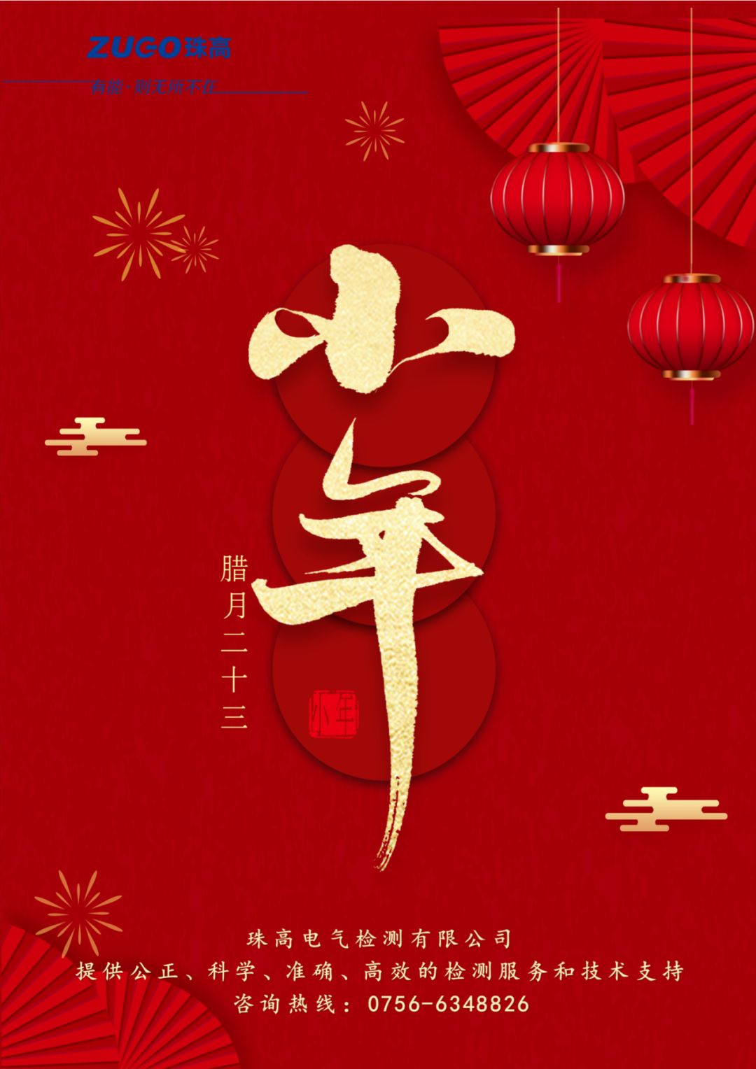 小年至，團(tuán)圓近｜珠高檢測祝您小年快樂！